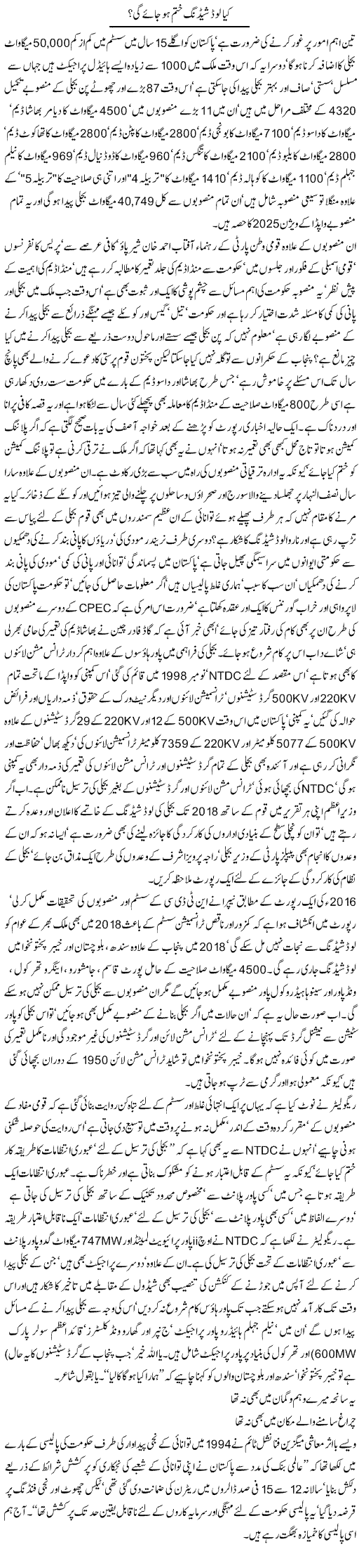 Kya Loadshedding Khatam Ho Jaye Gi? | Jamil Marghuz | Daily Urdu Columns