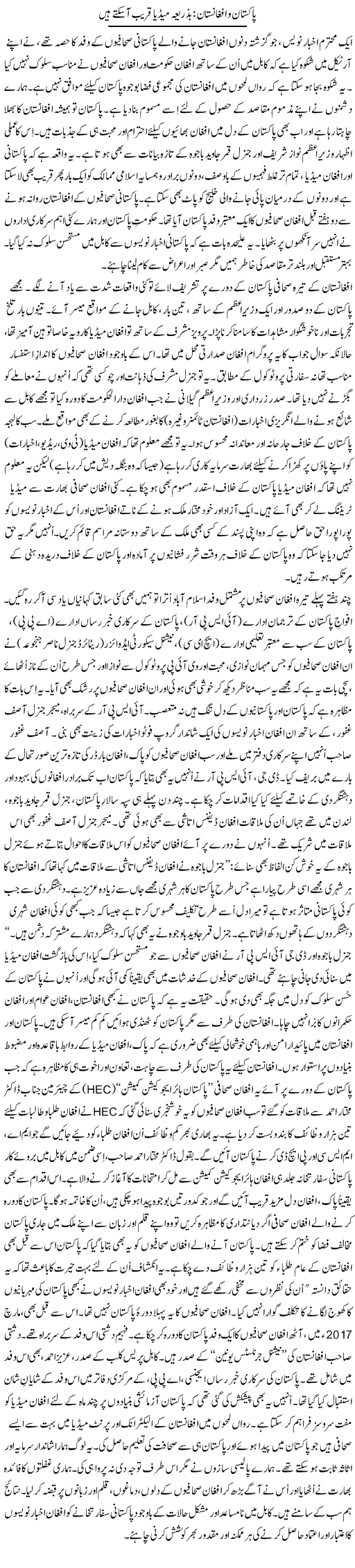 Pakistan O Afghanistan; Ba Zarea Media Qareeb Aasakte Hain | Tanveer Qaisar Shahid | Daily Urdu Columns