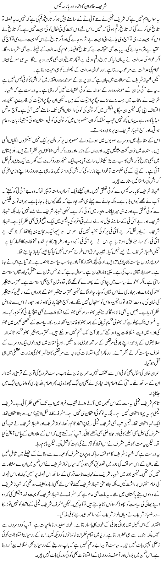 Shareef Khandan Ka Ittehad Aur Panama Case | Muzamal Suharwardy | Daily Urdu Columns