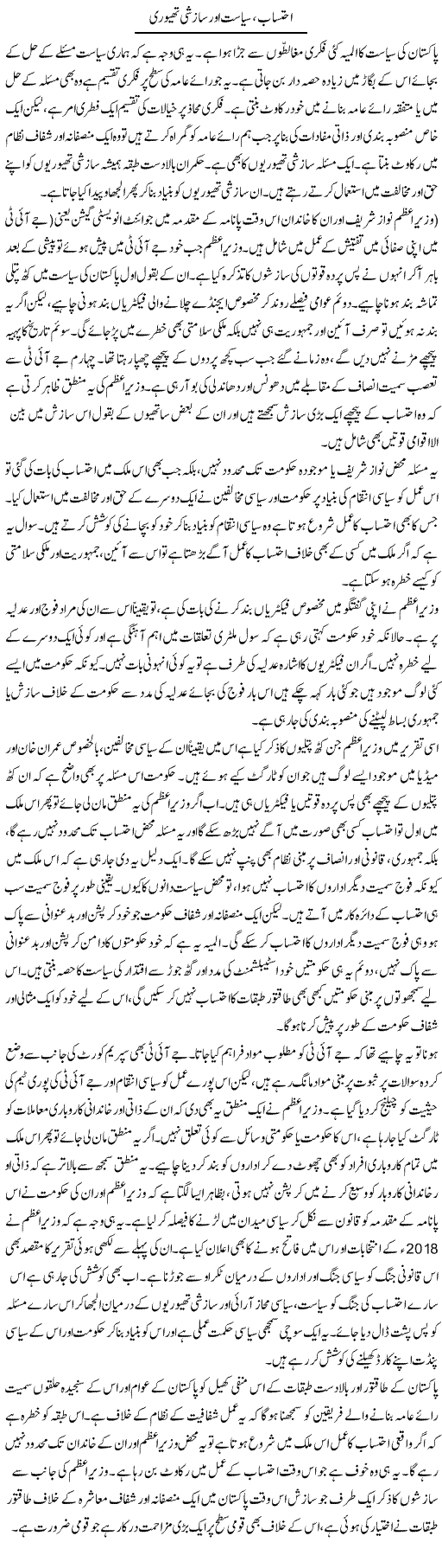 Ehtesab, Siyasat Aur Sazishi Theory | Salman Abid | Daily Urdu Columns