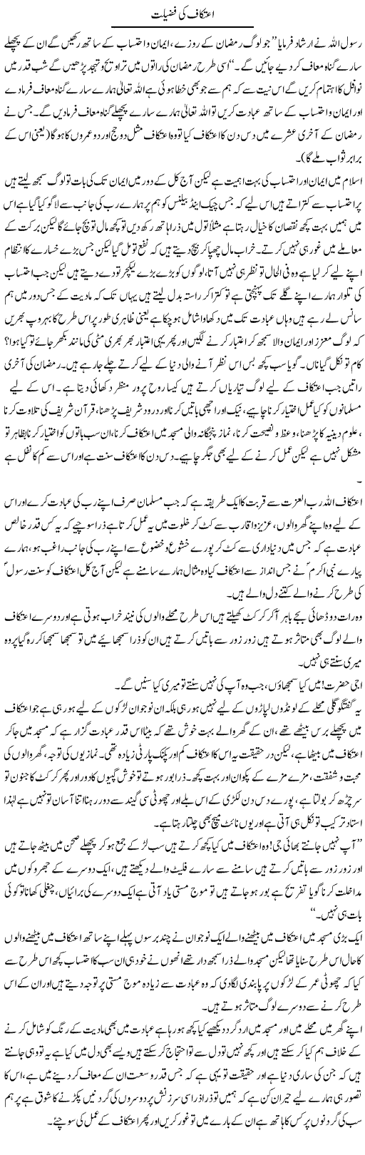 Itikaf Ki Fazeelat | Shehla Ijaz | Daily Urdu Columns