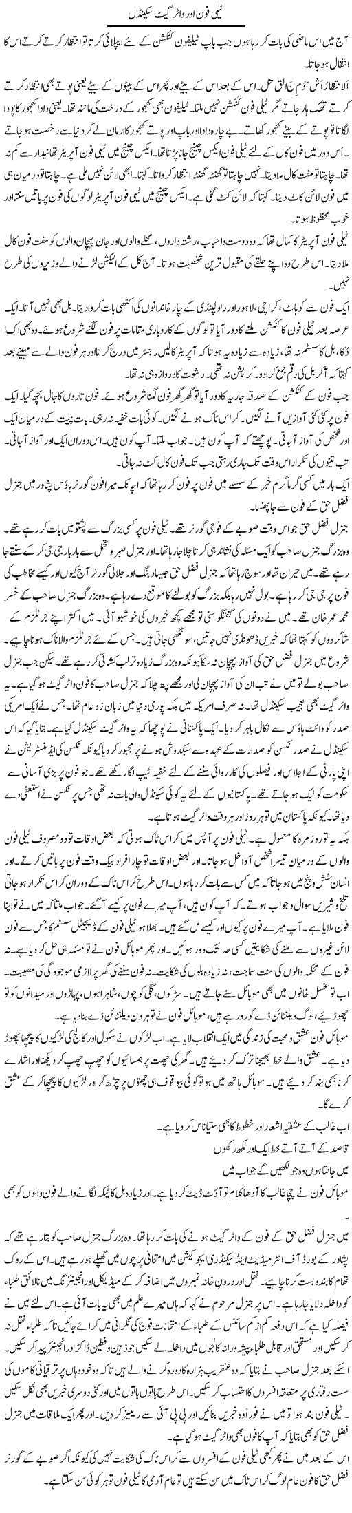 Telephone Aur Watergate Scandal | Hafiz Sanaullah | Daily Urdu Columns