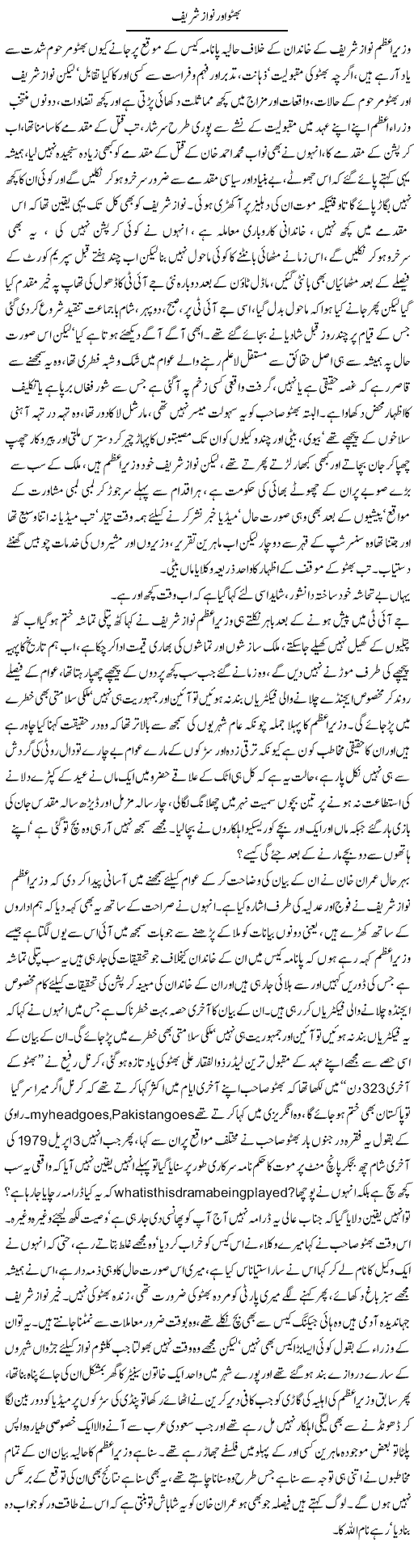 Bhutto Aur Nawaz Shareef | Ali Raza Alvi | Daily Urdu Columns