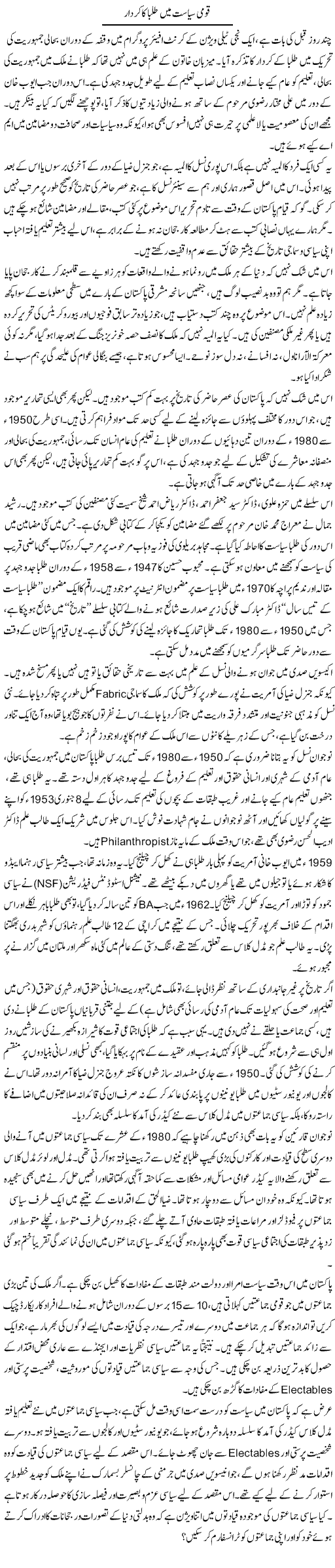 Qaumi Siasat Mein Talba Ka Kirdar | Muqtada Mansoor | Daily Urdu Columns