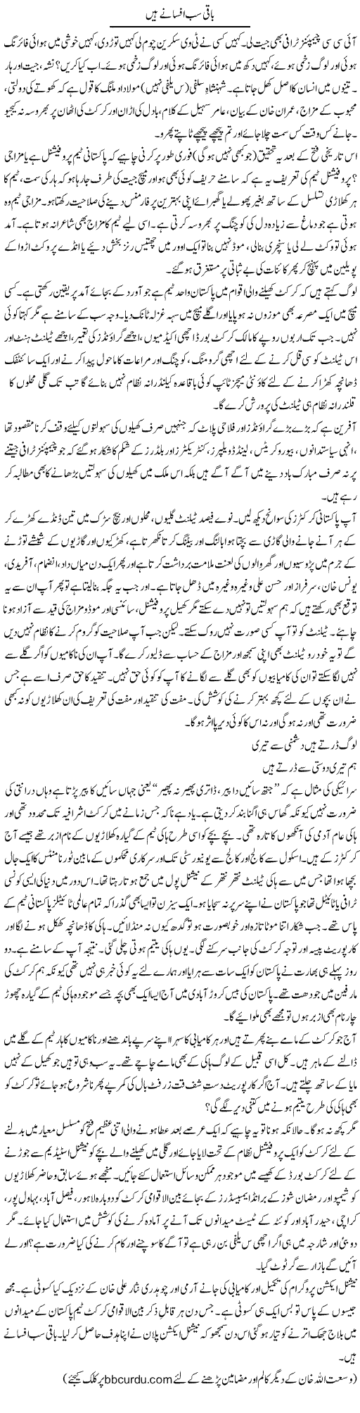 Baqi Sab Afsaane Hain | Wusat Ullah Khan | Daily Urdu Columns