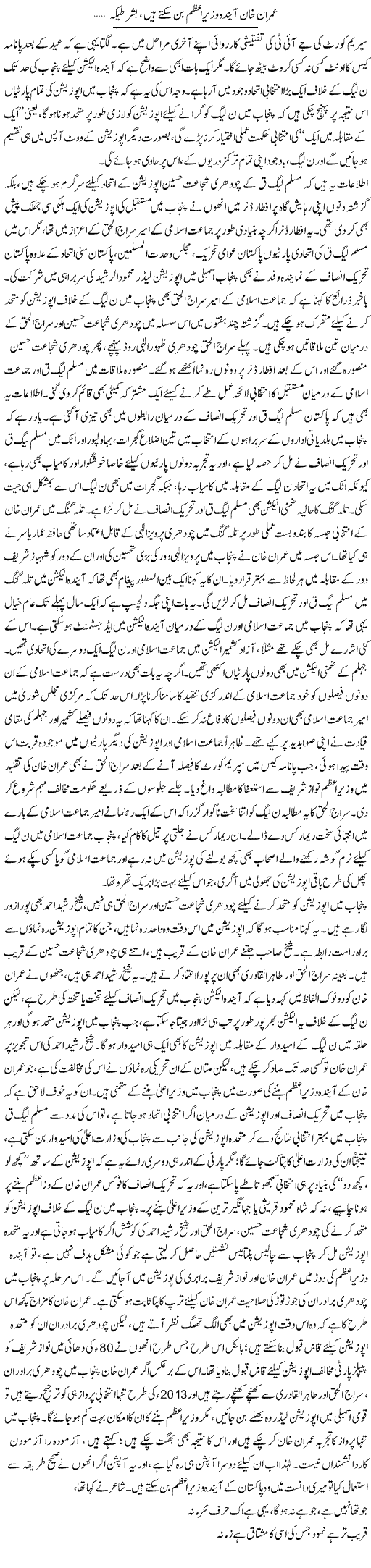 Imran Khan Aindah Wazir e Azam Ban Sakte Hain, Ba-Shartia.. | Asghar Abdullah | Daily Urdu Columns
