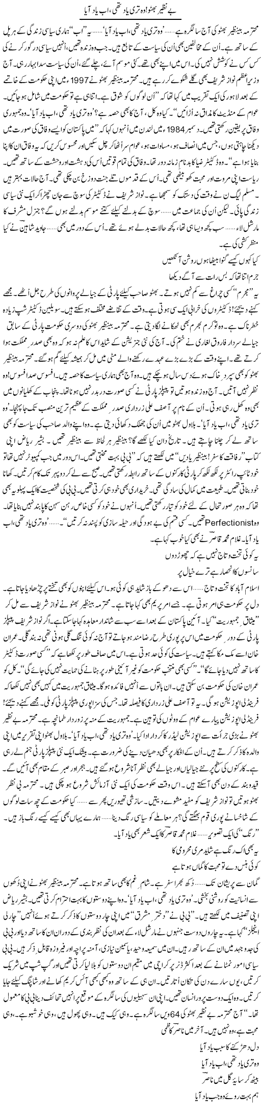 Benazir Bhutto, Woh Teri Yaad Thi, Ab Yaad Aaya | Ejaz Hafeez Khan | Daily Urdu Columns