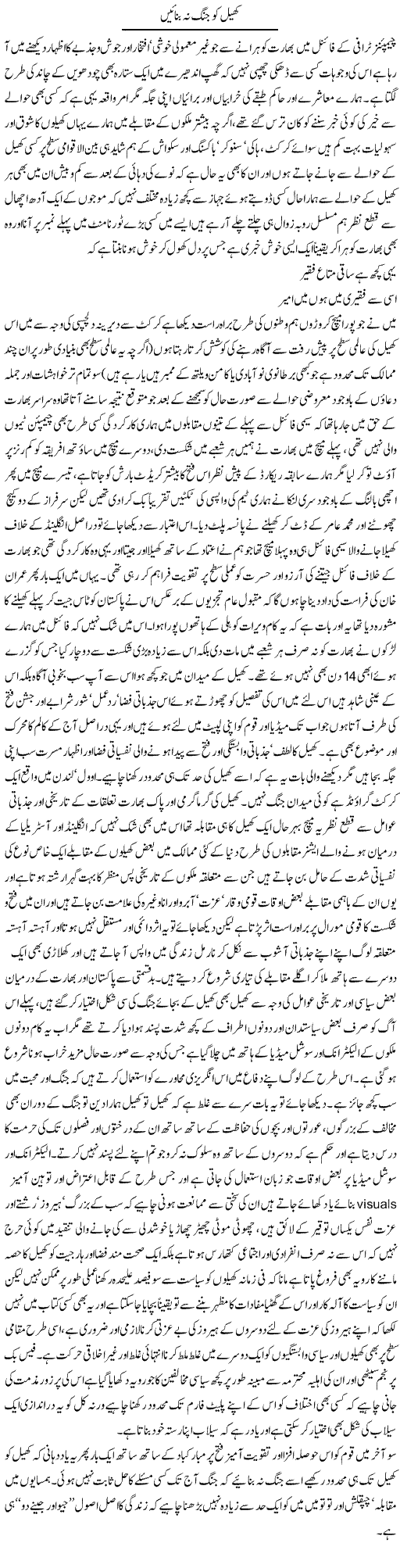 Khel Ko Jung Na Banayen | Amjad Islam Amjad | Daily Urdu Columns