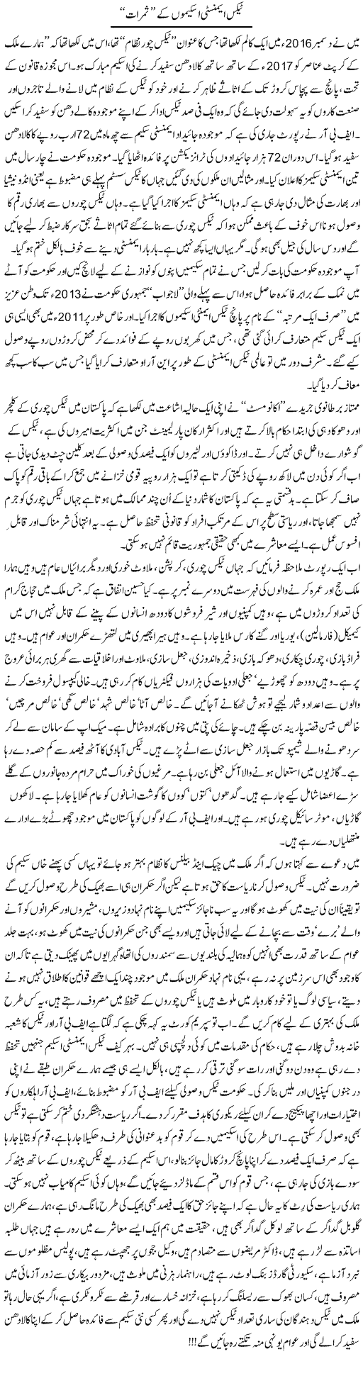 Tax Amnesty Schemeon Ke Samrat | Ali Ahmad Dhillon | Daily Urdu Columns