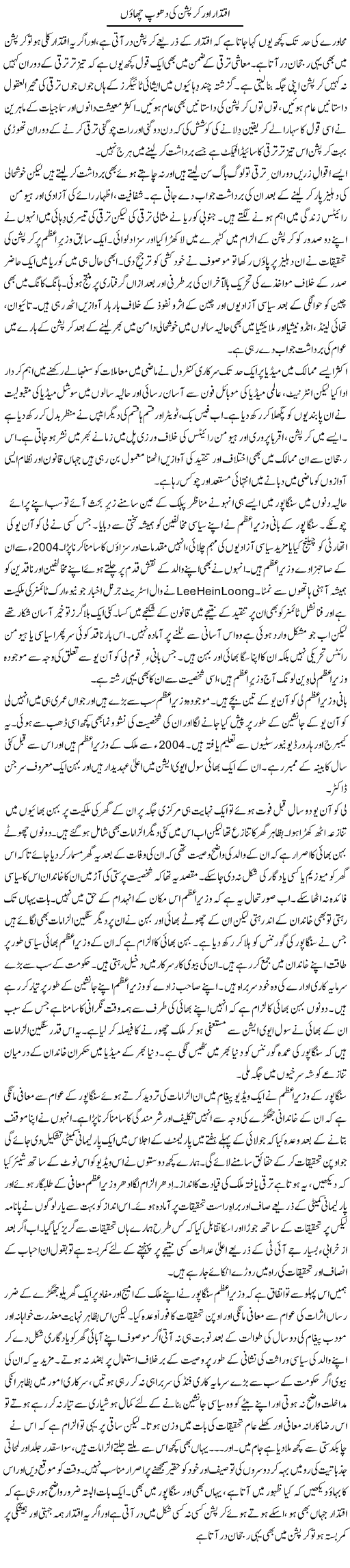 Iqtidar Aur Corruption Ki Dhoop Chaun | Khalid Mehmood Rasool | Daily Urdu Columns
