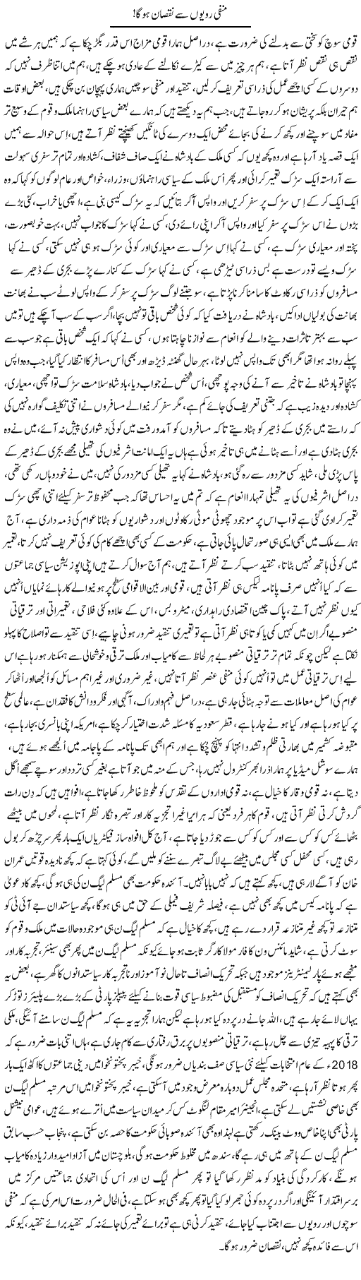 Manfi Rawaiyyon Se Nuqsan Hoga | Nayyar Sarhadi | Daily Urdu Columns