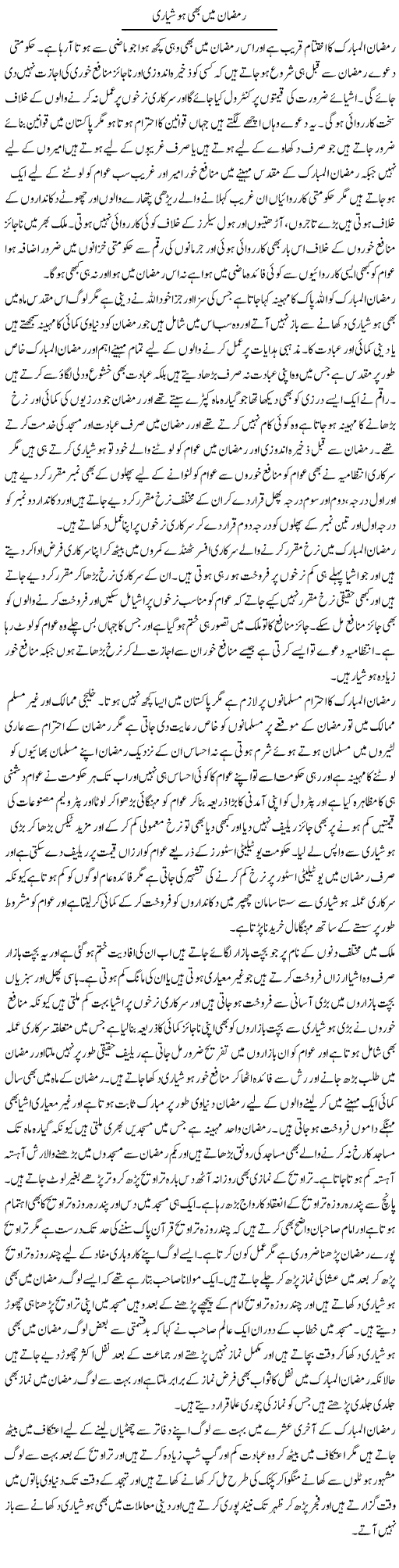 Ramzan Mein Bhi Hoshyari | Muhammad Saeed Araeen | Daily Urdu Columns