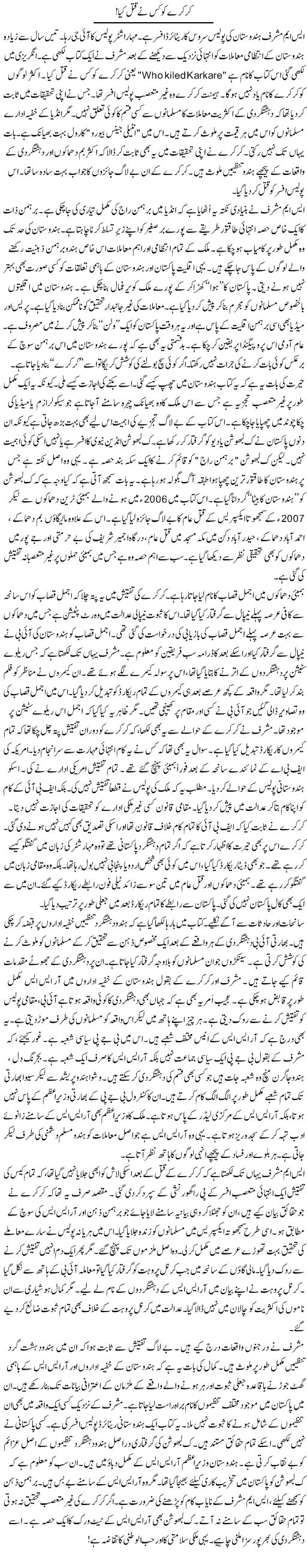 Kurkure Ko Kis Ne Qatal Kya! | Rao Manzar Hayat | Daily Urdu Columns