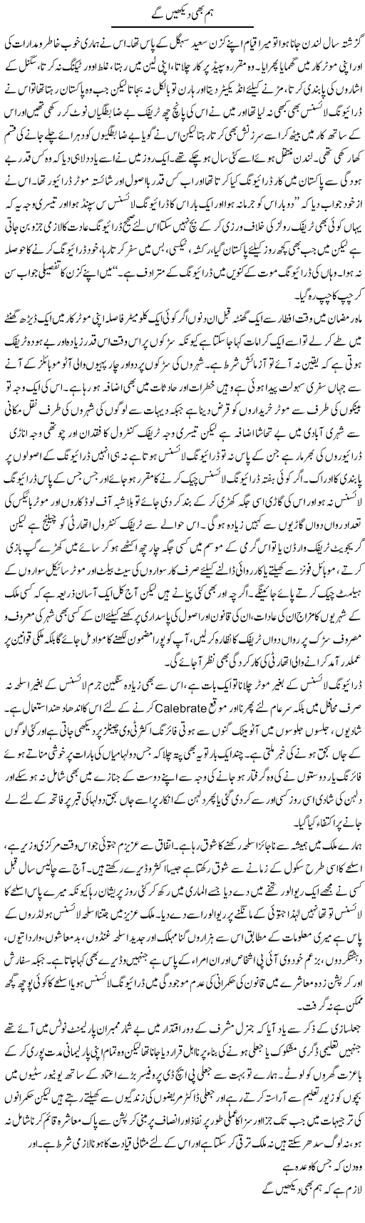 Hum Bhi Dekhenge | Hameed Ahmad Sethi | Daily Urdu Columns