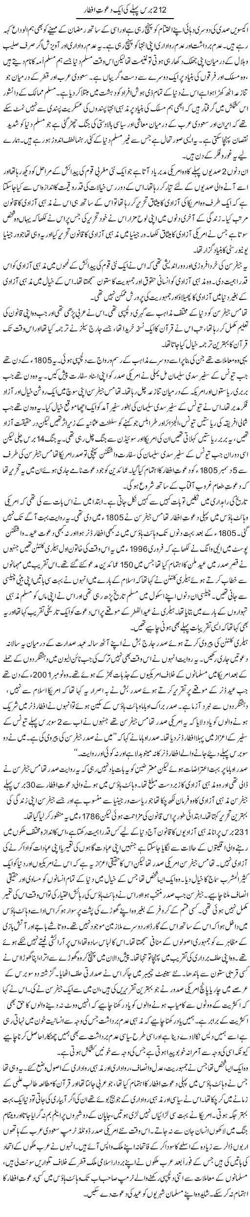 212 Baras Pehlay Ki Aik Dawat-E Iftar | Zahida Hina | Daily Urdu Columns