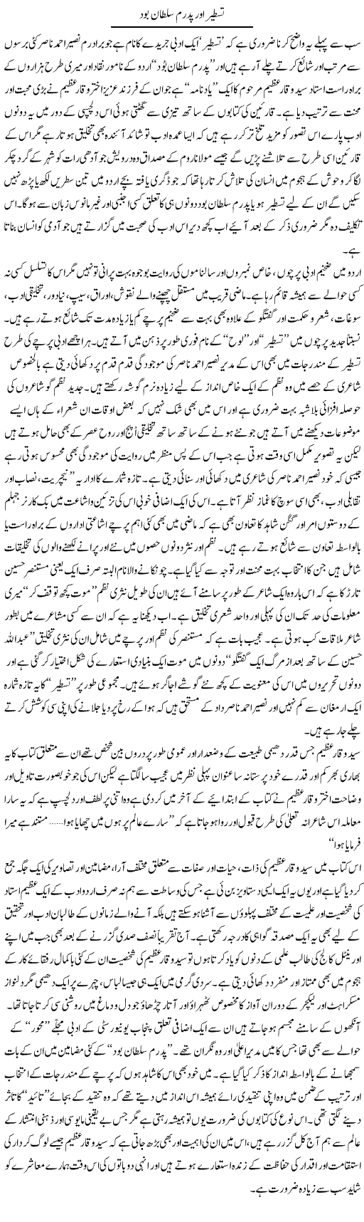 Tasteer Aur Pidram Sultan Bood | Amjad Islam Amjad | Daily Urdu Columns