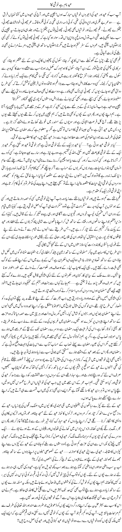 Eid Naam Hai Khushi Ka | Shereen Haider | Daily Urdu Columns