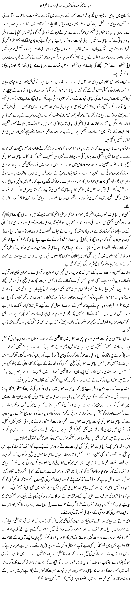 Siasi Karkunon Ki Tarbiyat Aur Qayadat Ka Bohran | Salman Abid | Daily Urdu Columns