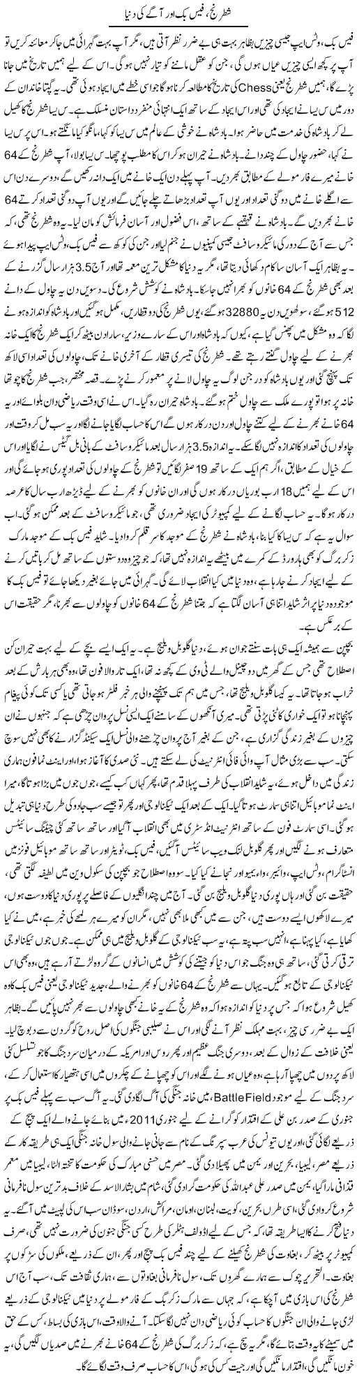 Shatranj, Facebook Aur Agay Ki Dunya | Dr. Afaan Qaiser | Daily Urdu Columns