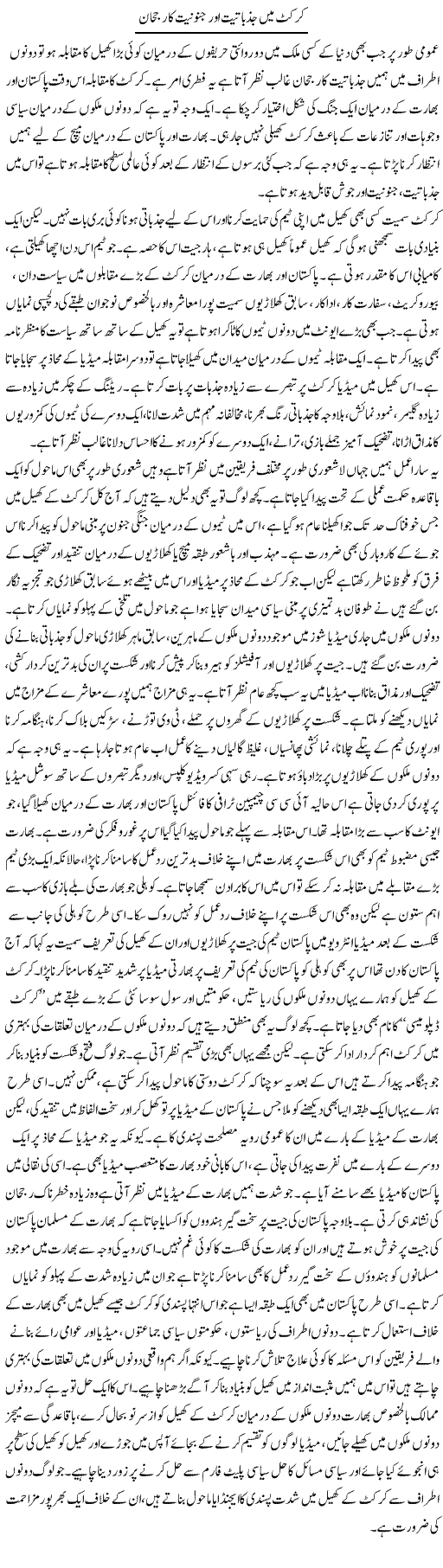 Cricket Mein Jazbaatiat Aur Janoonit Ka Rujhan | Salman Abid | Daily Urdu Columns