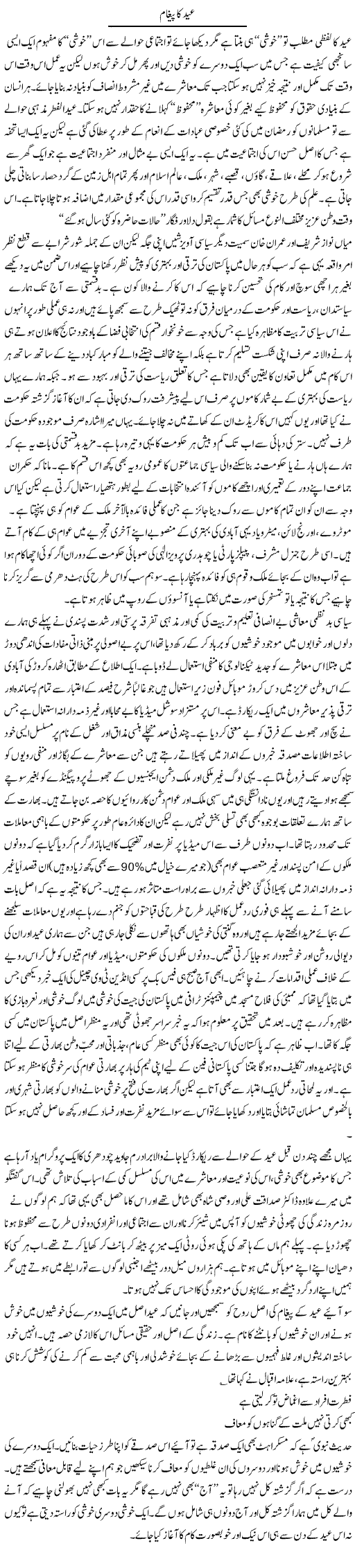 Eid Ka Pegham | Amjad Islam Amjad | Daily Urdu Columns