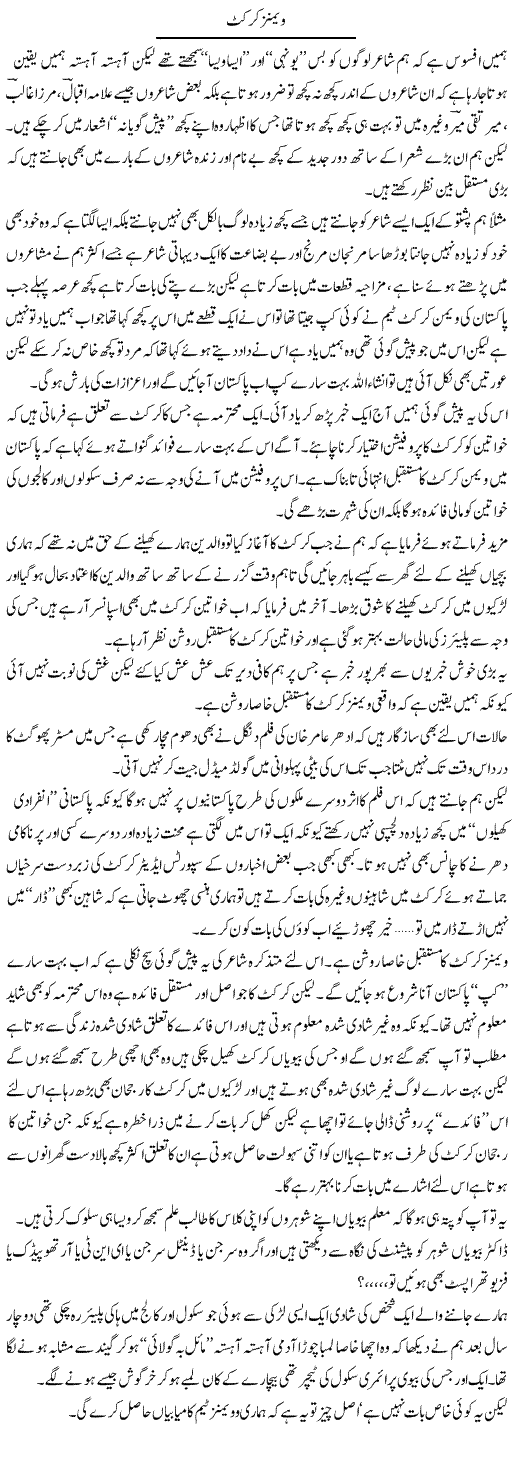 Womens Cricket | Saad Ullah Jan Barq | Daily Urdu Columns