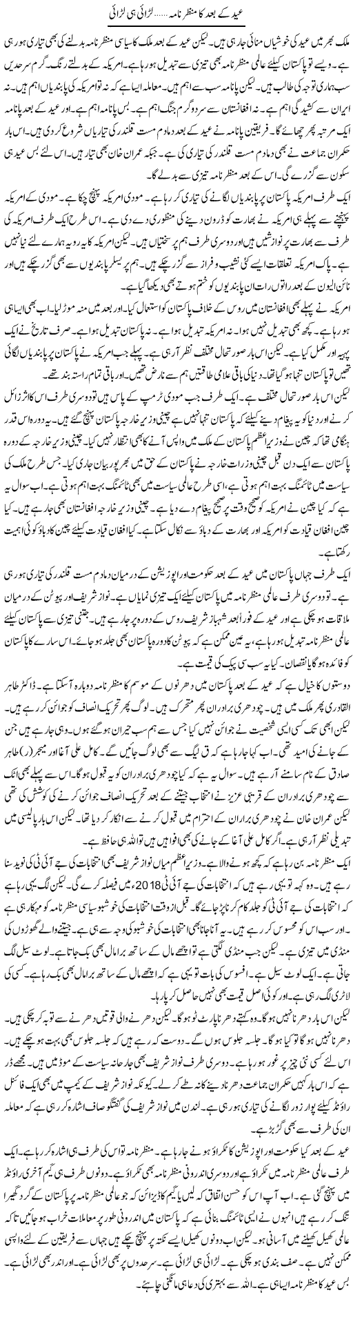 Eid Ke Baad Ka Manzar Nama; Larai Hi Larai | Muzamal Suharwardy | Daily Urdu Columns