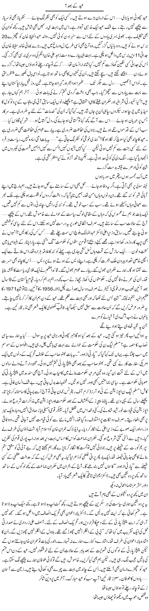 Eid Ke Baad | Ejaz Hafeez Khan | Daily Urdu Columns