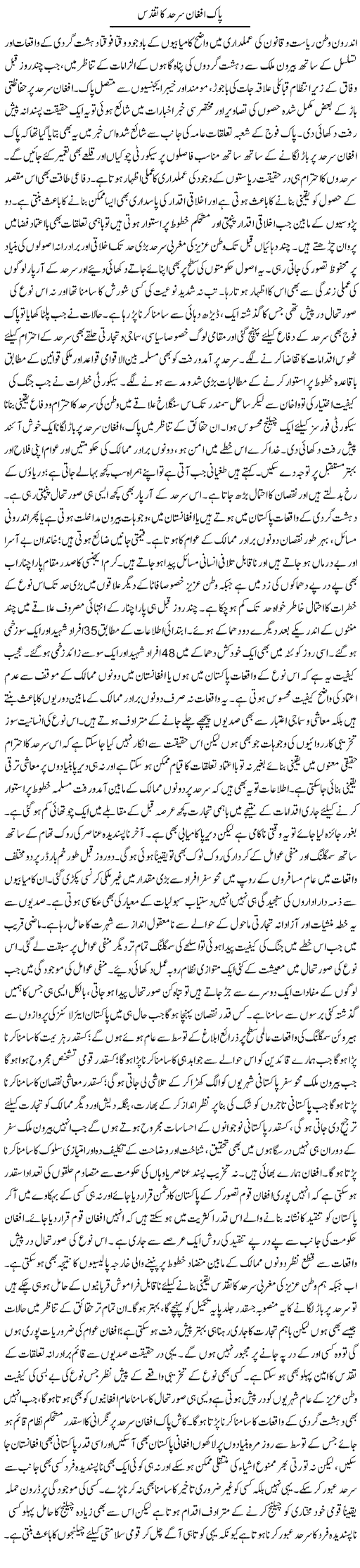 Pak-Afghan Sarhad Ka Taqaddus | Muhammad Haroon | Daily Urdu Columns