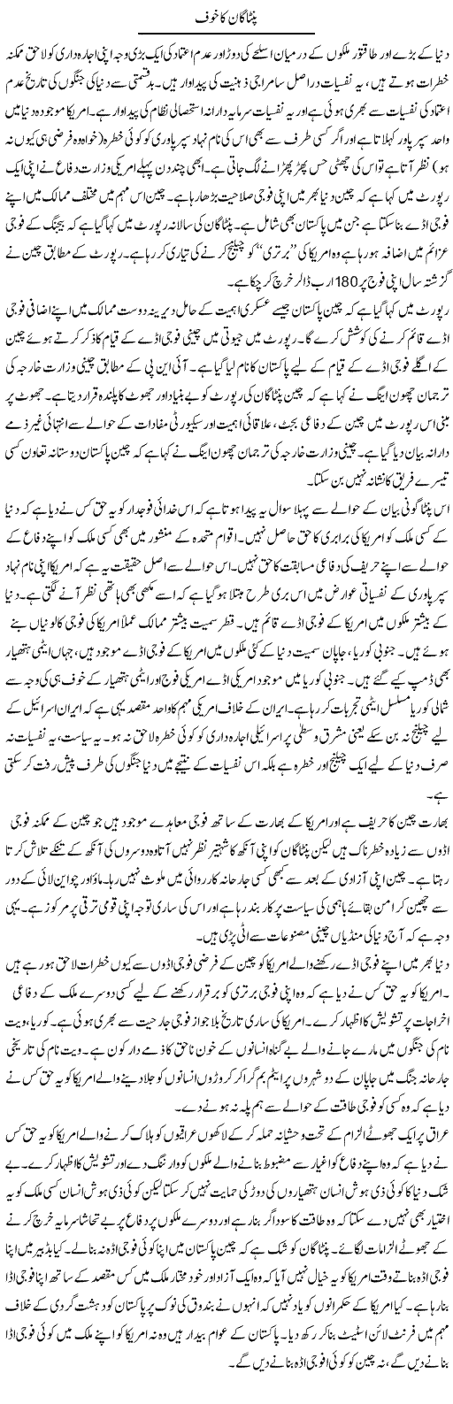 Pentagon Ka Khauf | Zahir Akhter Bedi | Daily Urdu Columns
