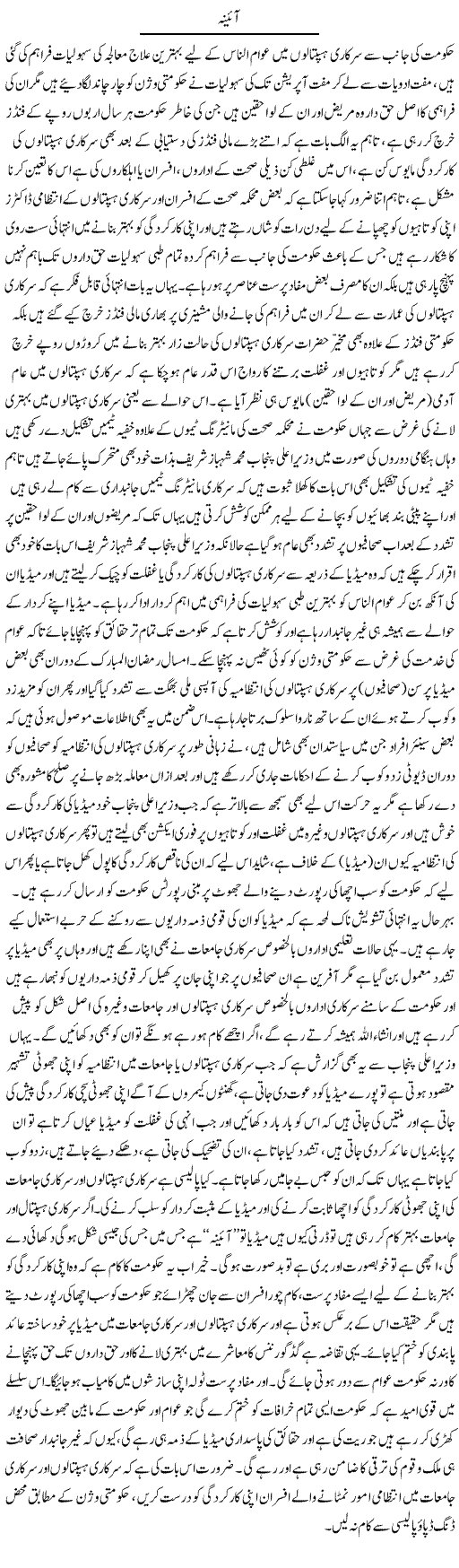 Aaina | Yousaf Abbasi | Daily Urdu Columns