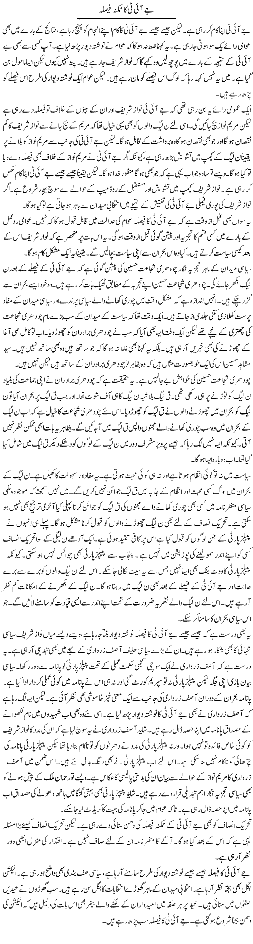 Jit Ka Mumkina Faisla | Muzamal Suharwardy | Daily Urdu Columns