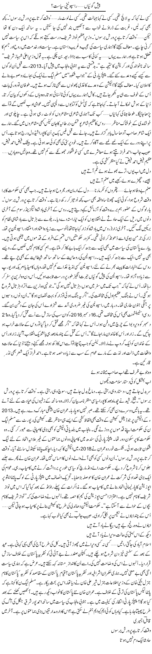 Paish Goyan, Rasputini Siasat? | Ejaz Hafeez Khan | Daily Urdu Columns