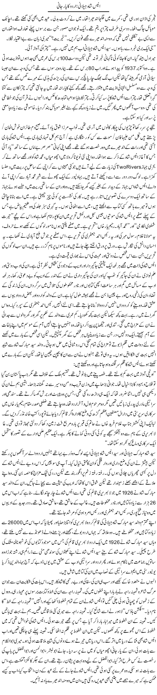 Anees Shah Jelani: Urdu Ka Yaar Jani | Zahida Hina | Daily Urdu Columns