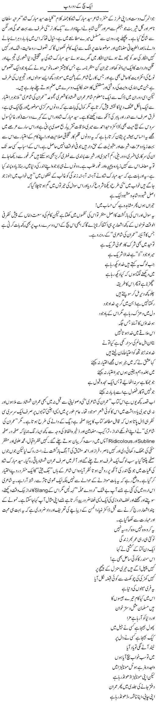 Aik Sach Ke Do Roop | Amjad Islam Amjad | Daily Urdu Columns