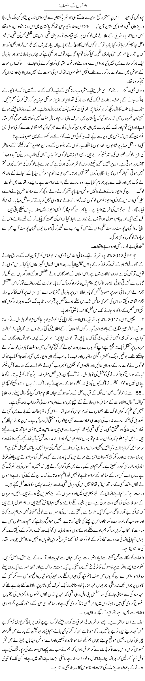 Hum Kahan Ke Munsif | Shereen Haider | Daily Urdu Columns