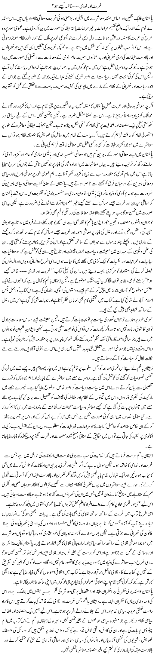 Gurbat Aur Ghulami, Khatma Kaisay Ho? | Salman Abid | Daily Urdu Columns