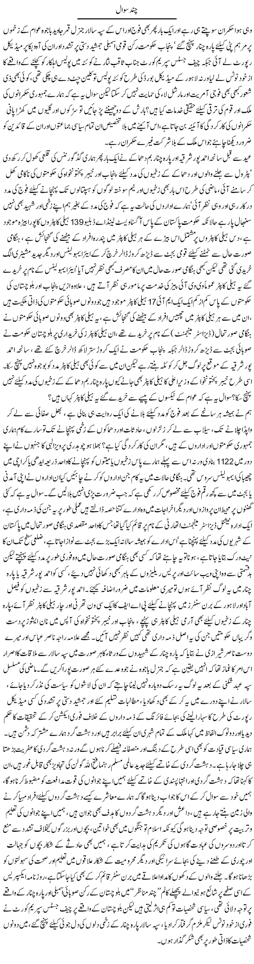 Chand Sawal | Ali Raza Alvi | Daily Urdu Columns