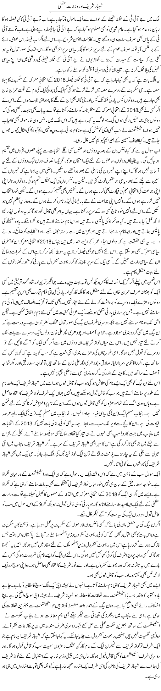Shahbaz Shareef Aur Wizarat Uzma | Muzamal Suharwardy | Daily Urdu Columns