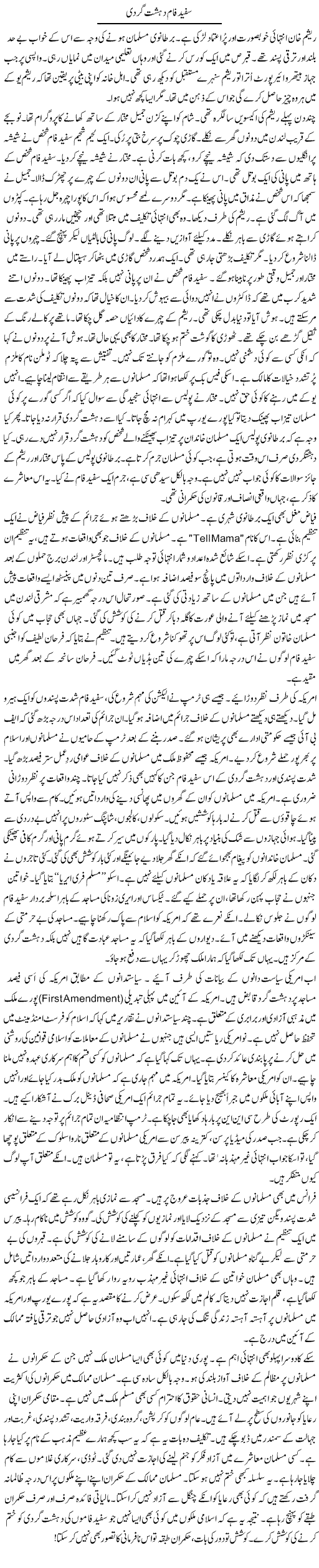 Safaid Faam Dehshat Gard | Rao Manzar Hayat | Daily Urdu Columns