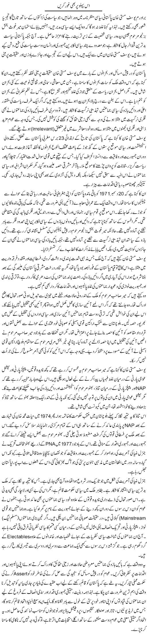 Is Pehlu Par Bhi Ghaur Karen | Muqtada Mansoor | Daily Urdu Columns