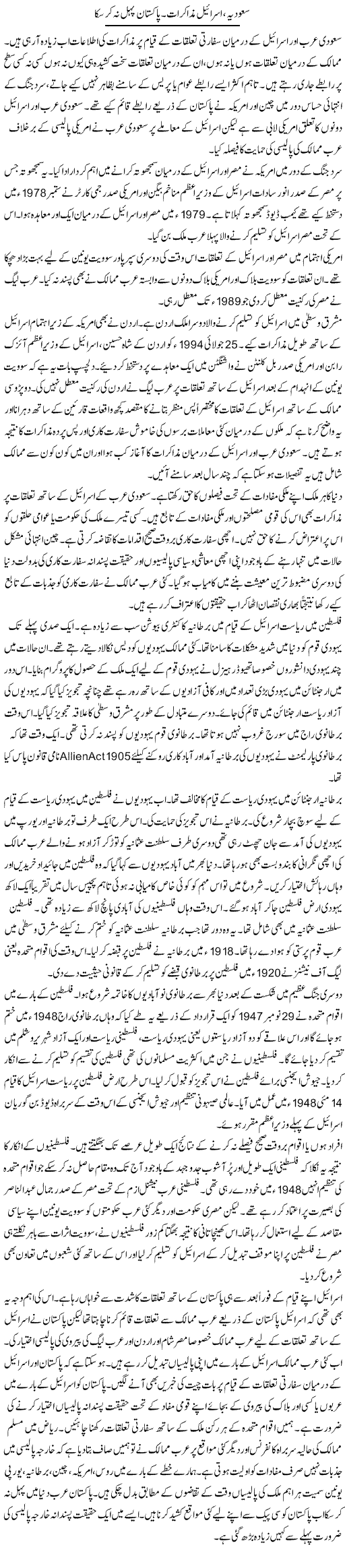 Saudia, Israel Muzakraat. Pakistan Pehal Nah Ker Saka | Dr. Waqar Yousuf Azeemi | Daily Urdu Columns