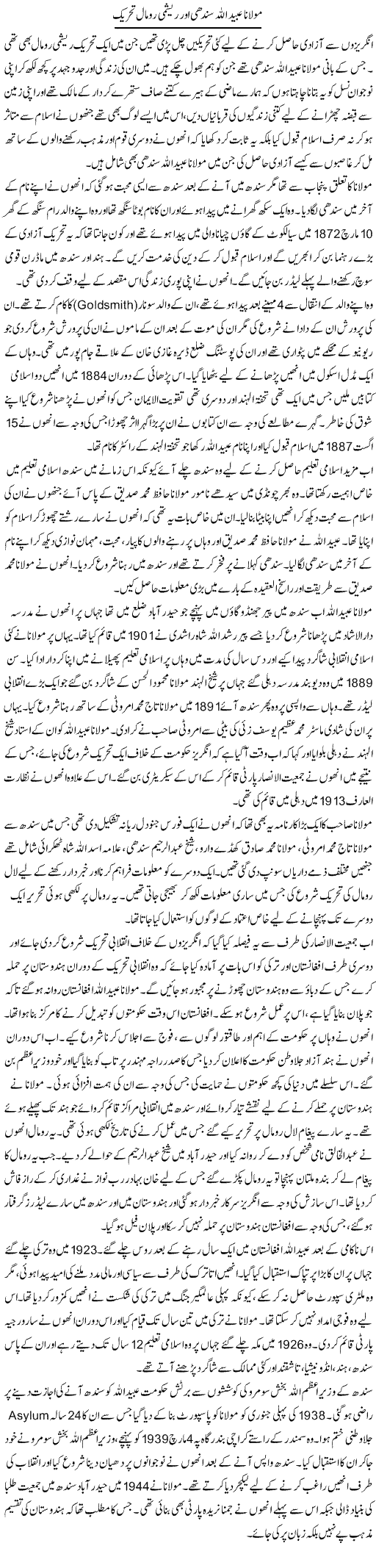 Maulana Ubaid Allah Sindhi Aur Reshmi Romal Tehreek | Liaqat Rajpar | Daily Urdu Columns