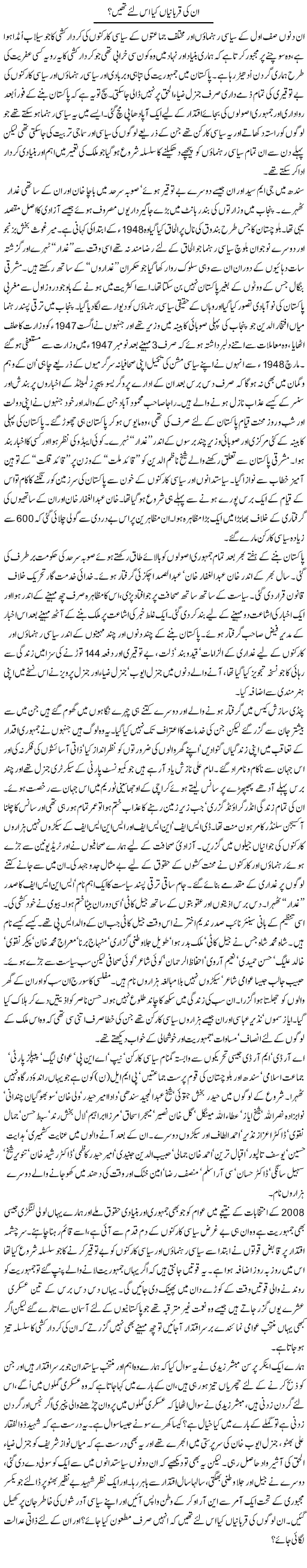 Unki Qurbaniyan Kya Is Lye Thee? | Zahida Hina | Daily Urdu Columns