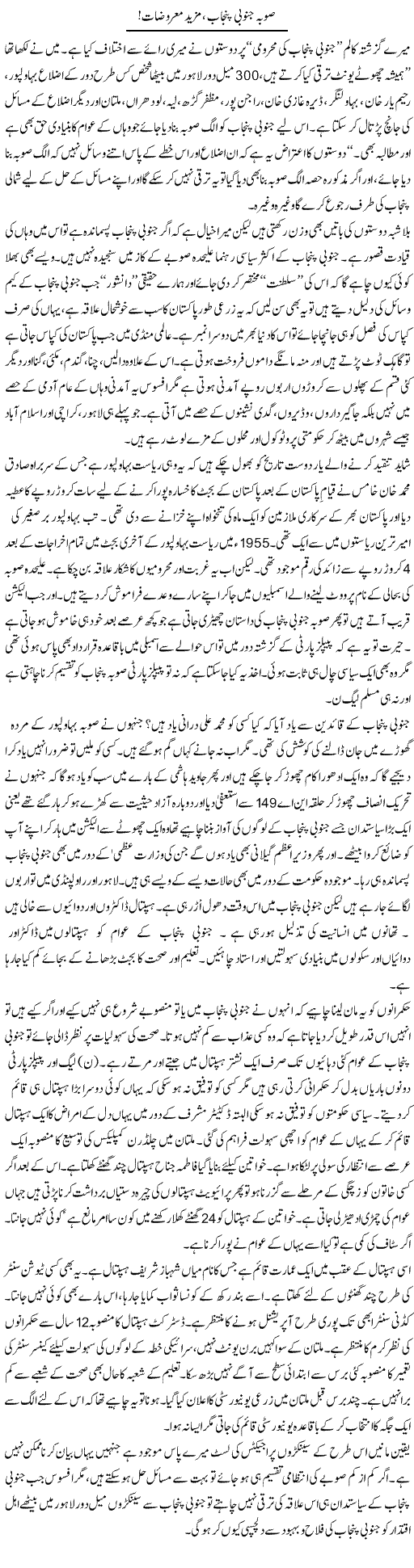Soobah Janoobi Punjab , Mazeed Maruzat | Ali Ahmad Dhillon | Daily Urdu Columns