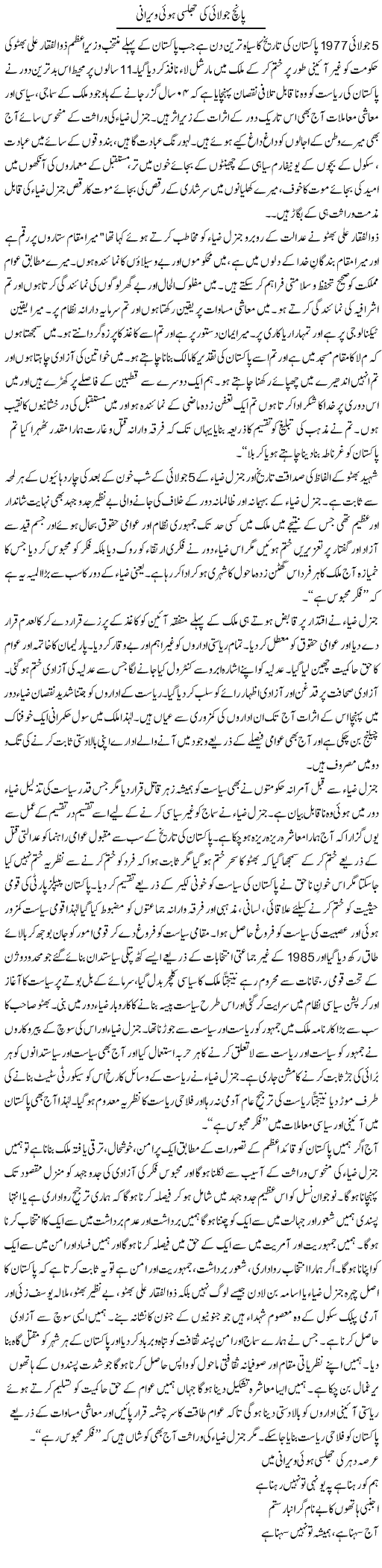 Paanch July Ki Jhulsi Hui Veerani | Barrister Amir Hassan | Daily Urdu Columns