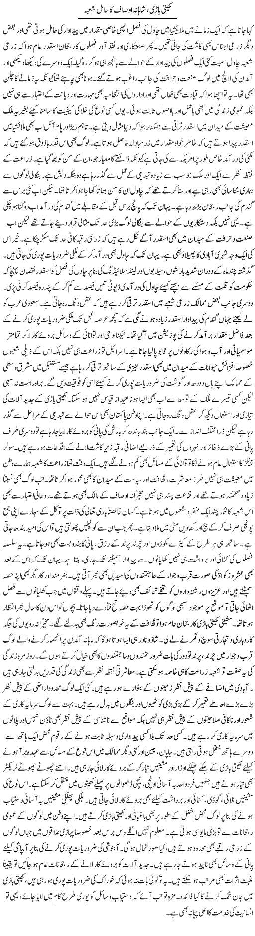 Kheti Baari, Shahana Awsaf Ka Hamil Shoba | Muhammad Haroon | Daily Urdu Columns
