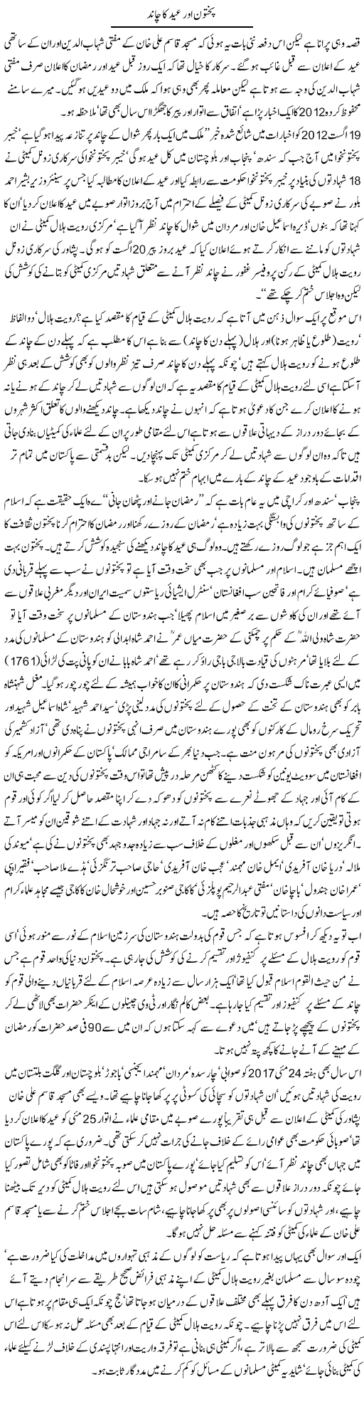 Pakhtoon Aur Eid Ka Chaand | Jamil Marghuz | Daily Urdu Columns