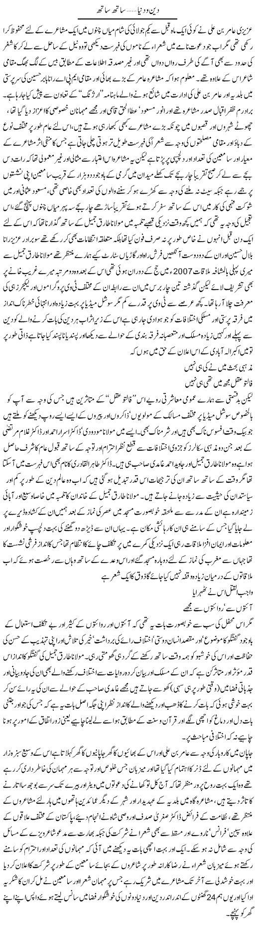 Deen O Duniya, Sath Sath | Amjad Islam Amjad | Daily Urdu Columns