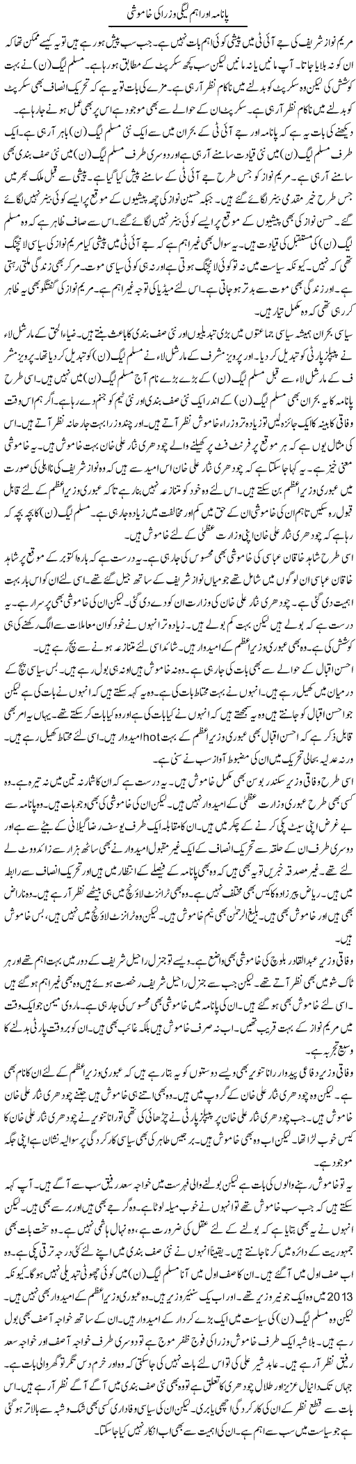 Panama Aur Aham League Wuzra Ki Khamoshi | Muzamal Suharwardy | Daily Urdu Columns